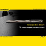 Тактическая ручка NITECORE NTP10 11991